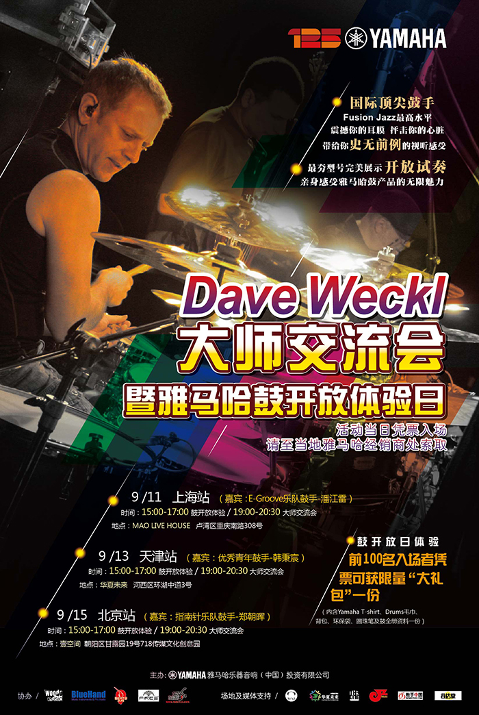 Dave Weckl大師交流會 暨2013雅馬哈鼓開放體驗日 