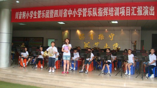 四川省中小學(xué)管樂(lè)隊(duì)指揮培訓(xùn)項(xiàng)目學(xué)習(xí)匯報(bào)演出取得圓滿(mǎn)成功 