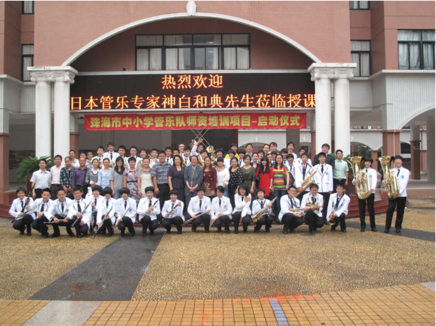 珠海市中小學(xué)管樂(lè)隊(duì)師資培訓(xùn)活動(dòng)報(bào)道