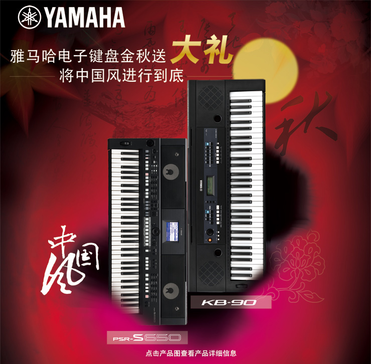 雅馬哈電子鍵盤金秋送大禮,將中國風進行到底