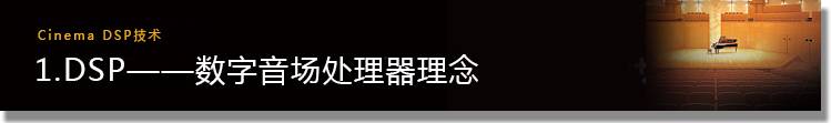 1.DSP——數字音場處理器理念
