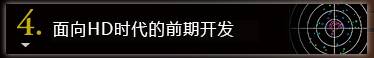 4. HD時代に向けた靜かな革命