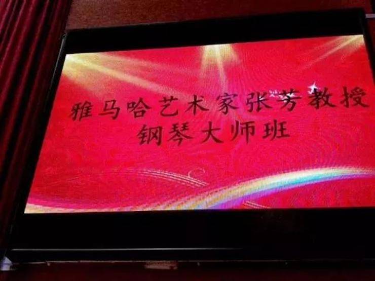 2017年雅馬哈亞洲音樂獎學金內(nèi)江師范學院頒獎儀式暨雅馬哈藝術家張芳鋼琴音樂會及大師班講座成功舉辦！