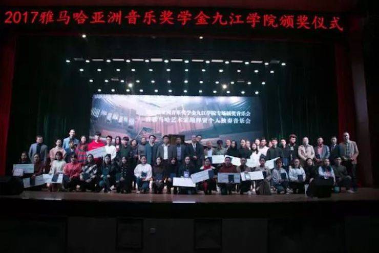 2017雅馬哈亞洲音樂獎學(xué)金?九江學(xué)院專場頒獎儀式暨雅馬哈藝術(shù)家鮑釋賢鋼琴獨(dú)奏音樂會圓滿落幕