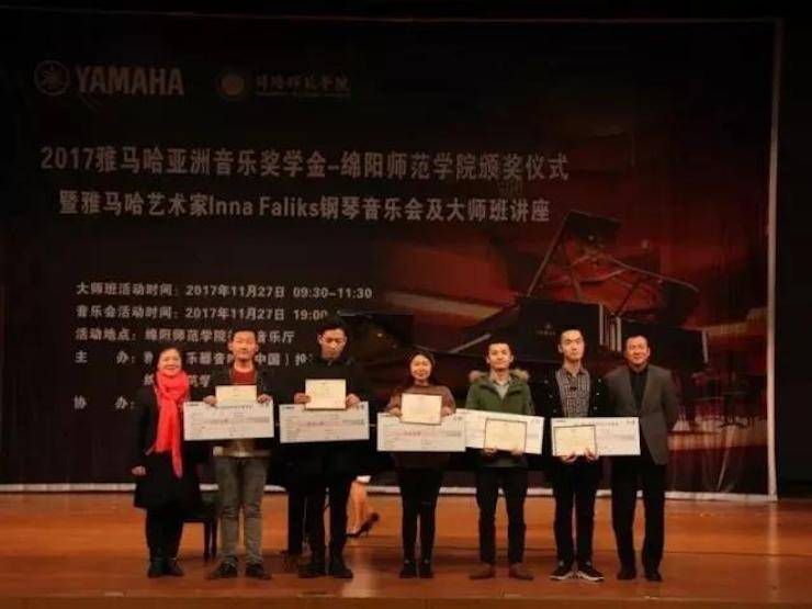 【回顧】2017雅馬哈亞洲音樂獎學(xué)金綿陽師范學(xué)院頒獎儀式暨雅馬哈海外藝術(shù)家Inna Faliks鋼琴音樂會及大師班講座圓滿結(jié)束！