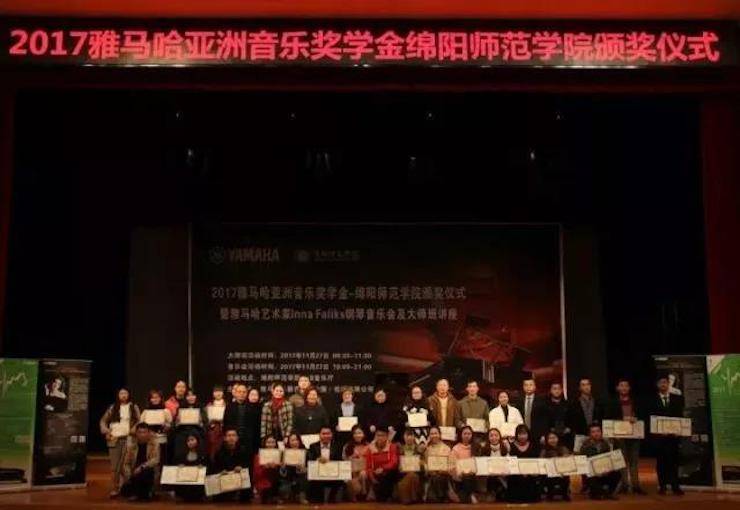 【回顧】2017雅馬哈亞洲音樂獎學(xué)金綿陽師范學(xué)院頒獎儀式暨雅馬哈海外藝術(shù)家Inna Faliks鋼琴音樂會及大師班講座圓滿結(jié)束！