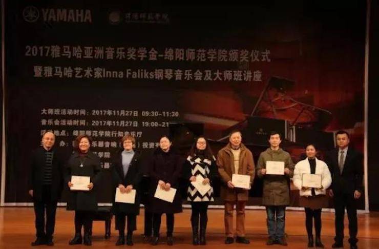 【回顧】2017雅馬哈亞洲音樂獎學(xué)金綿陽師范學(xué)院頒獎儀式暨雅馬哈海外藝術(shù)家Inna Faliks鋼琴音樂會及大師班講座圓滿結(jié)束！