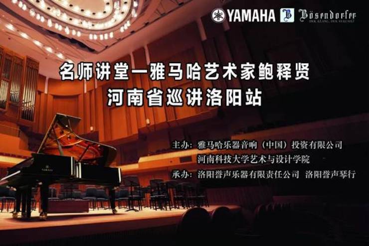 【報道】讀譜與琴譜版本的選擇|雅馬哈藝術家鮑釋賢大師班洛陽站圓滿結束!(內含視頻)