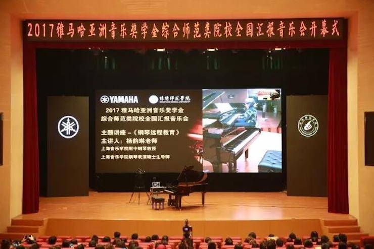 奏響青春旋律，添彩藝術(shù)人生|2017雅馬哈亞洲音樂獎學(xué)金綜合師范類院系全國匯報音樂會（第一場）圓滿落幕