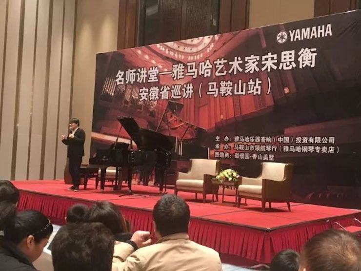【報(bào)道】雅馬哈藝術(shù)家宋思衡安徽巡講·馬鞍山站圓滿結(jié)束(內(nèi)含視頻)