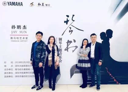 【報(bào)道】雅馬哈藝術(shù)家孫鵬杰《琴書(shū)》主題音樂(lè)會(huì)深圳演出獲得巨大成功!