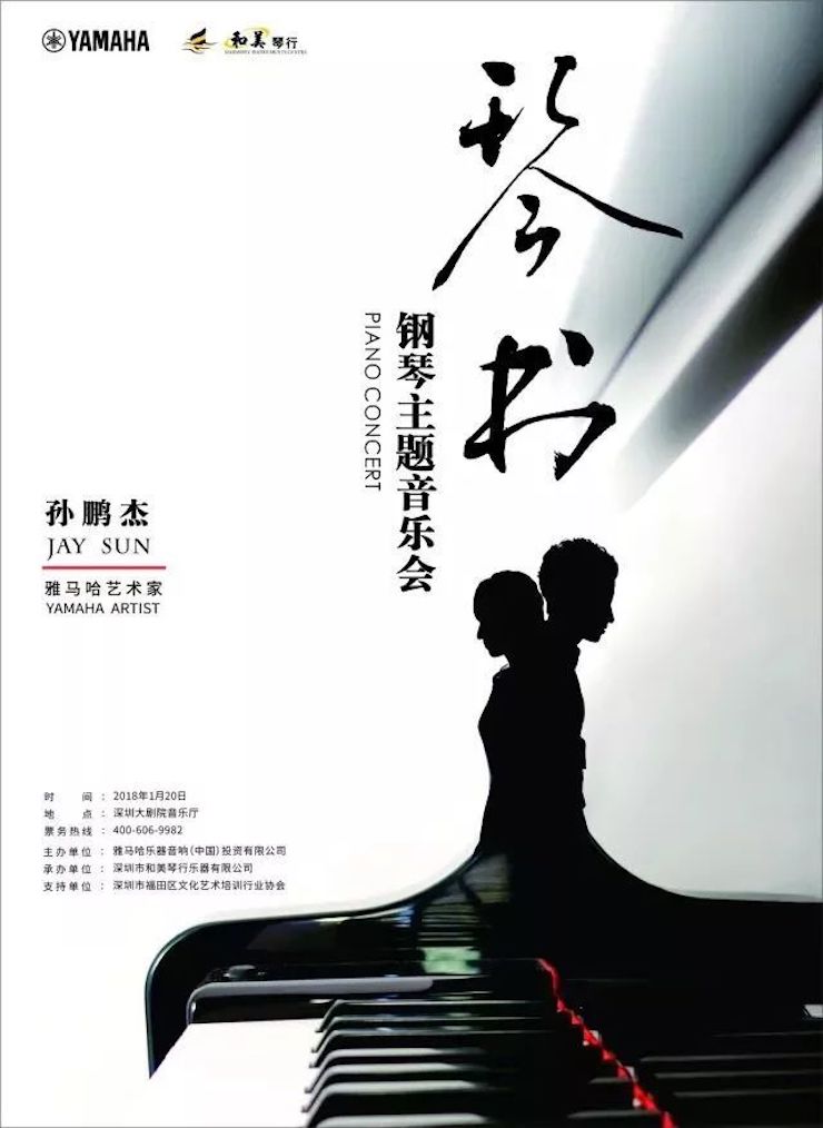 【報(bào)道】雅馬哈藝術(shù)家孫鵬杰《琴書(shū)》主題音樂(lè)會(huì)深圳演出獲得巨大成功!