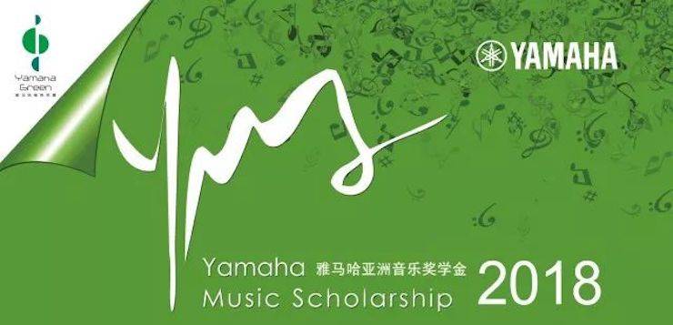 2018年雅馬哈亞洲音樂獎學金南京藝術學院啟動儀式 </br>  暨雅馬哈海外藝術家愛德華·昆斯音樂會及大師班圓滿結束