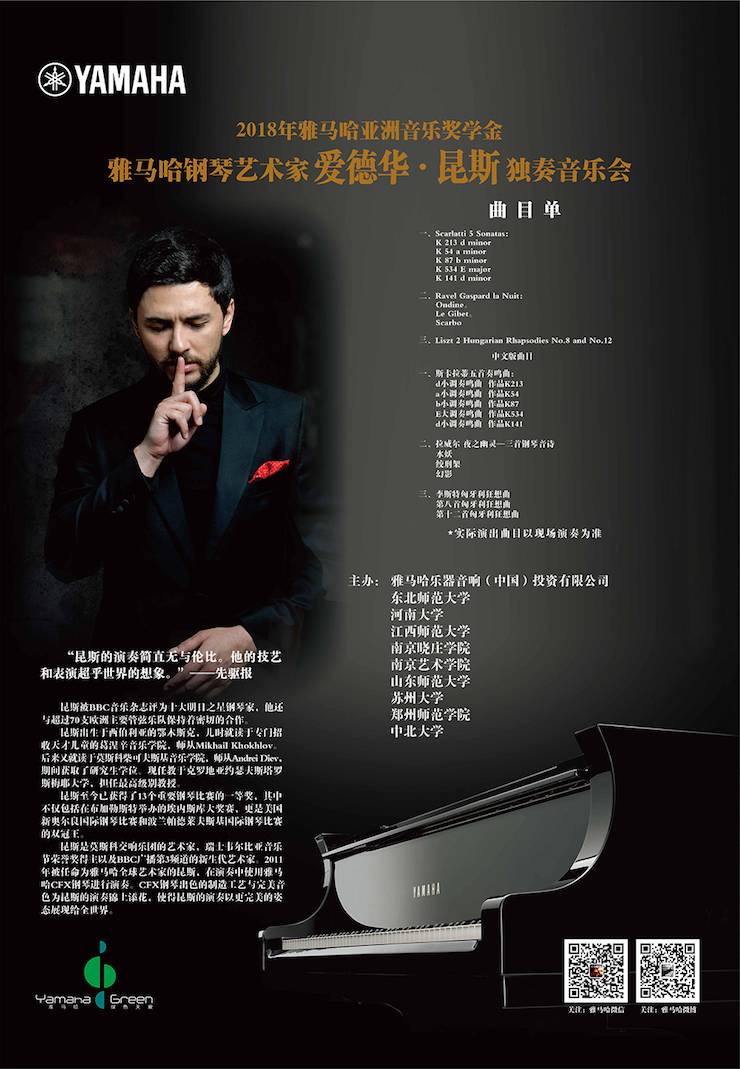 愛(ài)德華·昆斯巡演| 2018年雅馬哈亞洲音樂(lè)獎(jiǎng)學(xué)金活動(dòng)正式啟動(dòng)