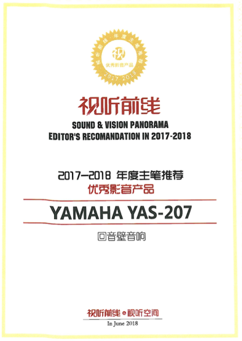獲獎(jiǎng)信息:Yamaha NS-5000和YAS-207獲得“視聽(tīng)前線(xiàn)”年度主筆推薦獎(jiǎng)