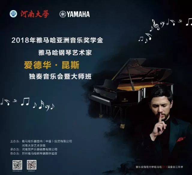 2018年雅馬哈亞洲音樂獎(jiǎng)學(xué)金河南大學(xué)啟動(dòng)儀式<br /> 暨雅馬哈海外藝術(shù)家愛德華·昆斯音樂活動(dòng)圓滿結(jié)束