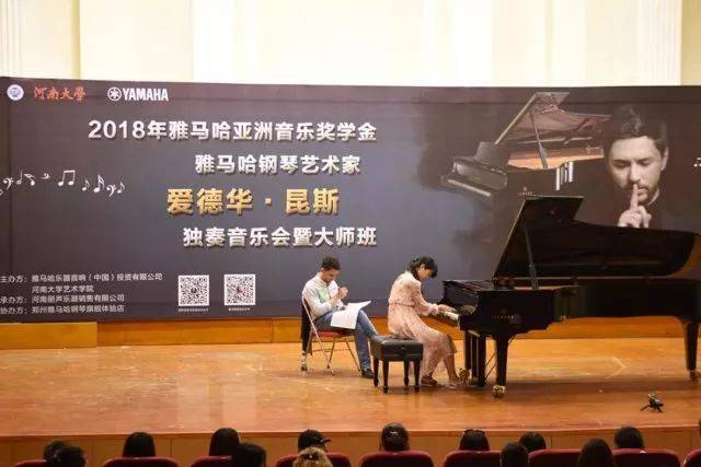 2018年雅馬哈亞洲音樂獎(jiǎng)學(xué)金河南大學(xué)啟動(dòng)儀式<br /> 暨雅馬哈海外藝術(shù)家愛德華·昆斯音樂活動(dòng)圓滿結(jié)束