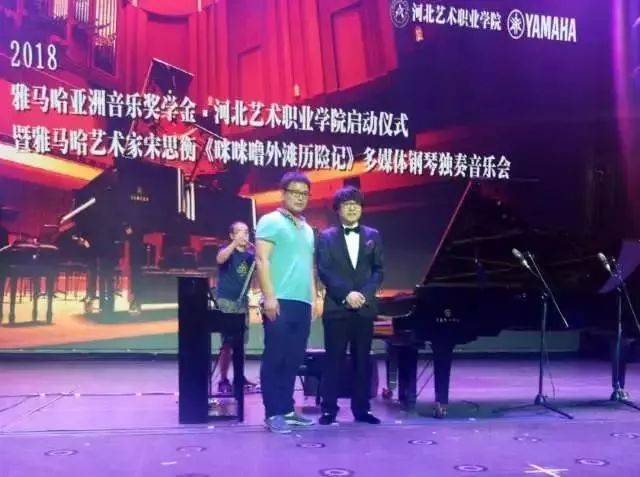 2018年雅馬哈亞洲音樂獎學(xué)金河北藝術(shù)職業(yè)學(xué)院啟動儀式 <br/> 暨雅馬哈藝術(shù)家宋思衡多媒體鋼琴獨(dú)奏音樂會圓滿結(jié)束
