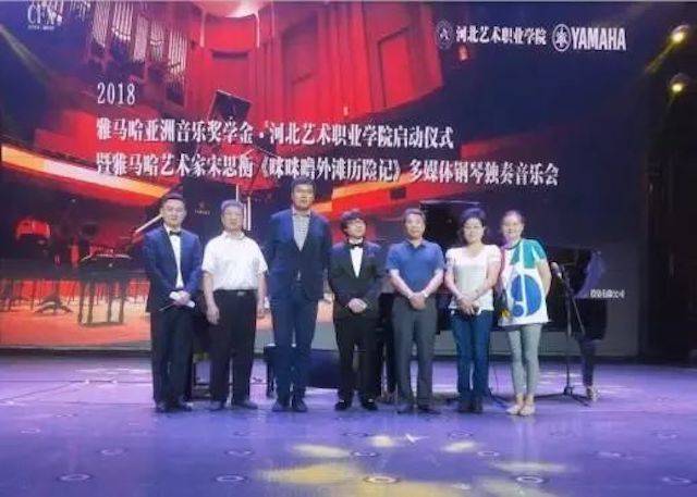 2018年雅馬哈亞洲音樂獎學(xué)金河北藝術(shù)職業(yè)學(xué)院啟動儀式 <br/> 暨雅馬哈藝術(shù)家宋思衡多媒體鋼琴獨(dú)奏音樂會圓滿結(jié)束