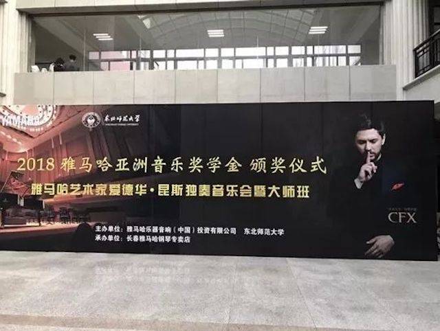 2018年雅馬哈亞洲音樂(lè)獎(jiǎng)學(xué)金東北師范大學(xué)頒獎(jiǎng)儀式 </br> 暨雅馬哈海外藝術(shù)家愛(ài)德華·昆斯音樂(lè)會(huì)及大師班圓滿結(jié)束