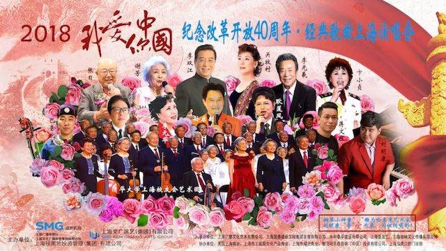 歌聲悠揚(yáng)，唱出時(shí)代記憶，琴聲悅耳，奏響希望樂(lè)章 <br> 2018“我愛(ài)你中國(guó)?紀(jì)念改革開(kāi)放40周年”經(jīng)典歌曲上海演唱會(huì)圓滿(mǎn)落幕