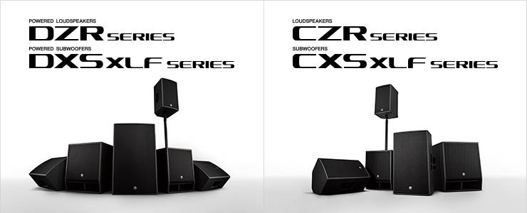 新一代雅馬哈擴聲音箱發布:全新 DZR/DXS-XLF(有源)、CZR/CXS-XLF(無源)音箱與超低音音箱