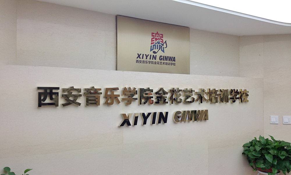 西安音樂學院金花藝術(shù)培訓(xùn)學校——MA2030多功能商用功放參與舞蹈教室改造項目