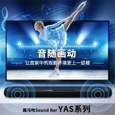 音隨畫(huà)動(dòng)，雅馬哈Sound Bar YAS系列