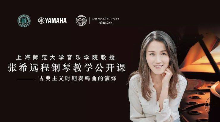 科技推動音樂教育創(chuàng)新,張希教授《古典主義時期鋼琴奏鳴曲的演繹》公開課圓滿成功