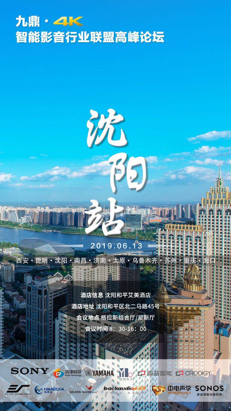 [4K巡展]智能影音行業(yè)聯(lián)盟高峰論壇——沈陽(yáng)站