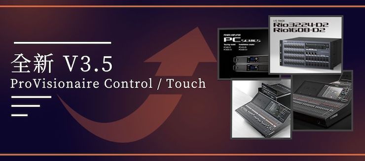 全新V3.5 ProVisionaire Control / Touch，新增高級系統(tǒng)監(jiān)控功能！