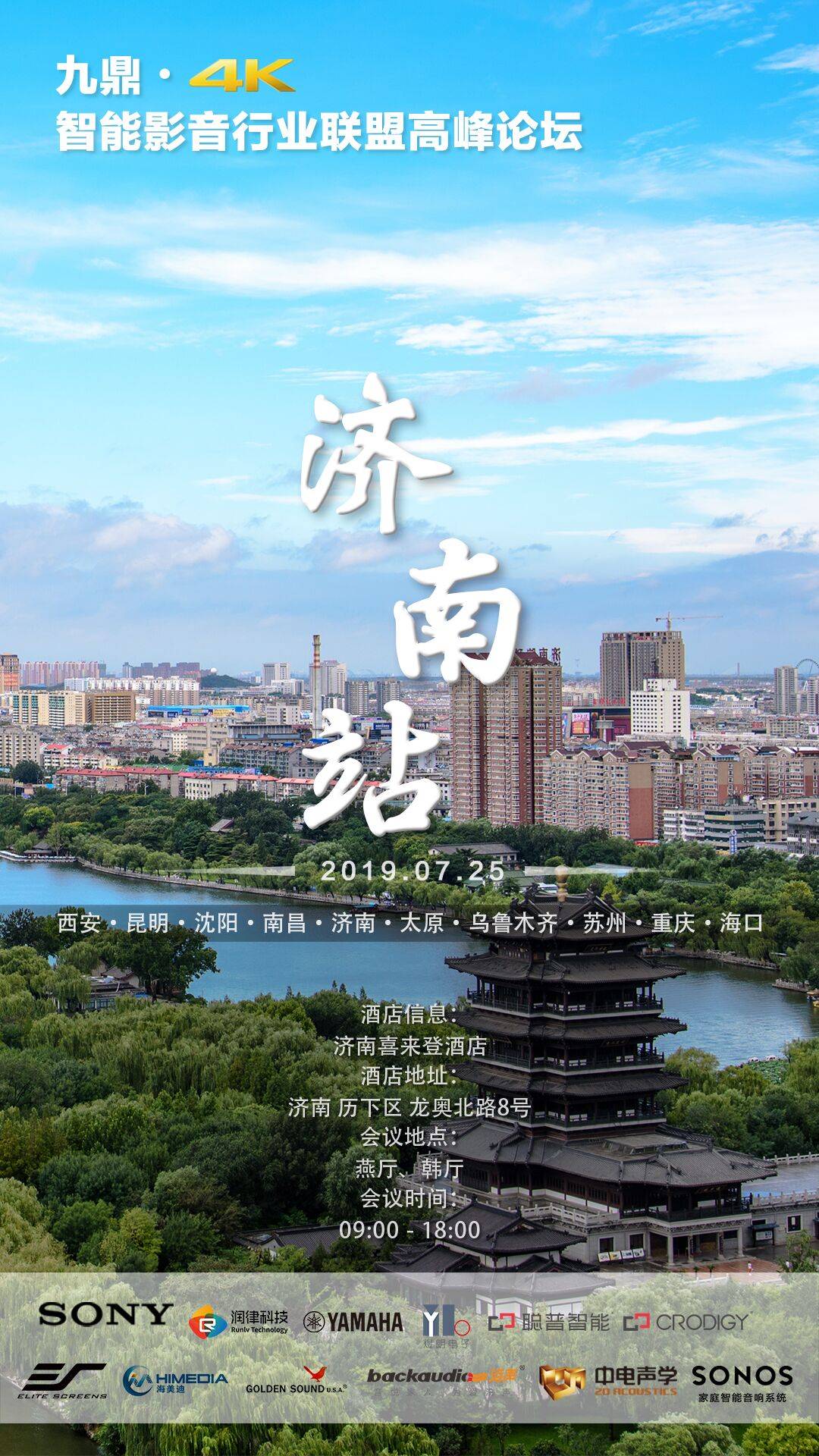 [4K巡展]智能影音行業(yè)聯(lián)盟高峰論壇——濟(jì)南站