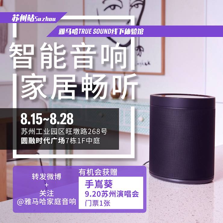 雅馬哈家庭音響線下體驗(yàn)館——蘇州站