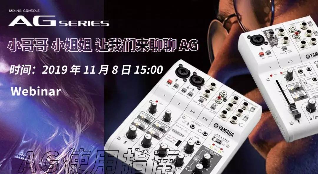 直播預(yù)告 | 11月8日雅馬哈AG系列調(diào)音臺使用指南