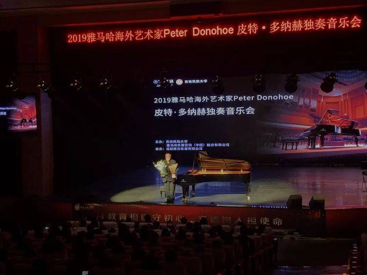 精彩回顧 | 2019雅馬哈海外藝術(shù)家Peter Donohoe西南民族大學(xué)鋼琴獨(dú)奏音樂會