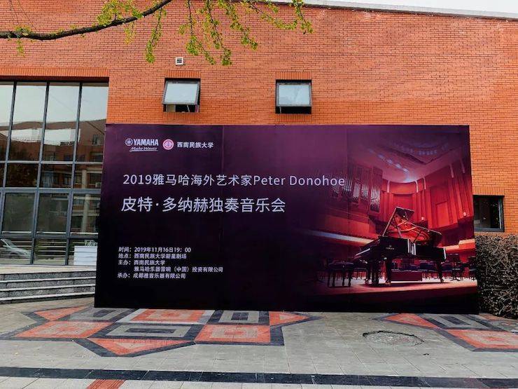 精彩回顧 | 2019雅馬哈海外藝術(shù)家Peter Donohoe西南民族大學(xué)鋼琴獨(dú)奏音樂會