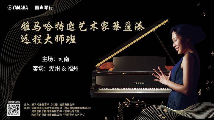 精彩回顧 | 雅馬哈e-EU遠(yuǎn)程藝術(shù)教育聯(lián)盟系列講座蔡盈溱老師大師班圓滿落幕!