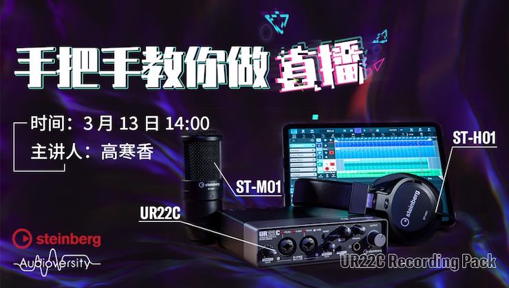 直播預(yù)告 | 3月13日雅馬哈在線培訓(xùn)——UR22C 聲卡錄音套裝使用指南