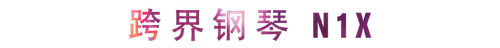 活動回顧 | 雅馬哈教育家崔嵐介紹浪漫主義小品，彈奏加講解帶來一場別開生面的視聽體驗