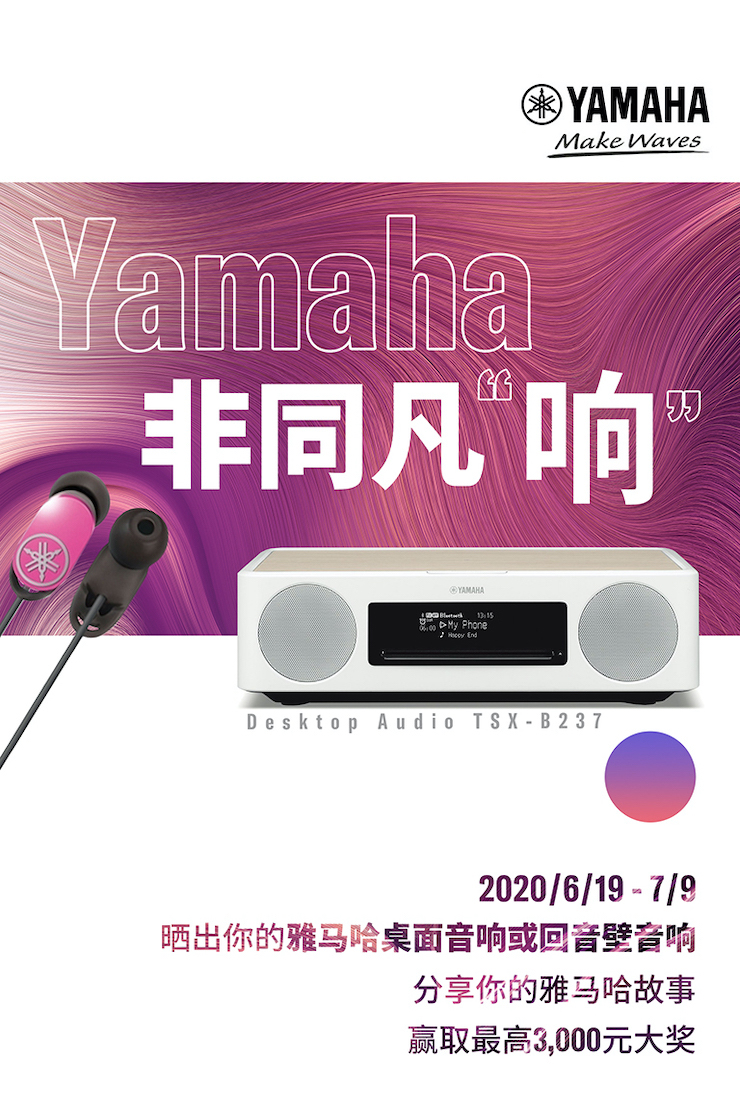 雅馬哈非同凡“響”用戶征集活動(dòng)