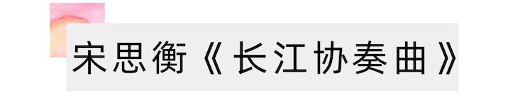 活動(dòng)報(bào)道 | 宋思衡攜手多位藝術(shù)家在黃浦江畔陽臺(tái)開音樂會(huì)