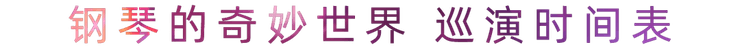 “鋼琴的奇妙世界”兒童音樂劇，全國火熱開展中
