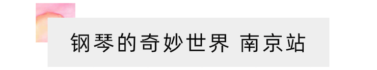 “鋼琴的奇妙世界”兒童音樂劇，全國火熱開展中