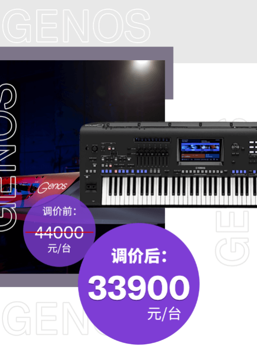 調(diào)價(jià)通知 | PSR-SX700/900調(diào)價(jià)，旗艦型號(hào)Genos降價(jià)超萬(wàn)元！