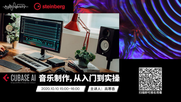 直播預(yù)告 | 10月10日在線培訓(xùn)——Cubase AI音樂制作，從入門到實(shí)操