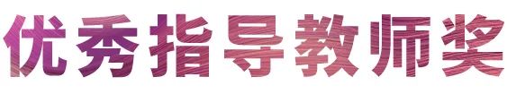 雅馬哈獎(jiǎng)學(xué)金|吉林藝術(shù)學(xué)院獎(jiǎng)學(xué)金活動(dòng)圓滿落幕!