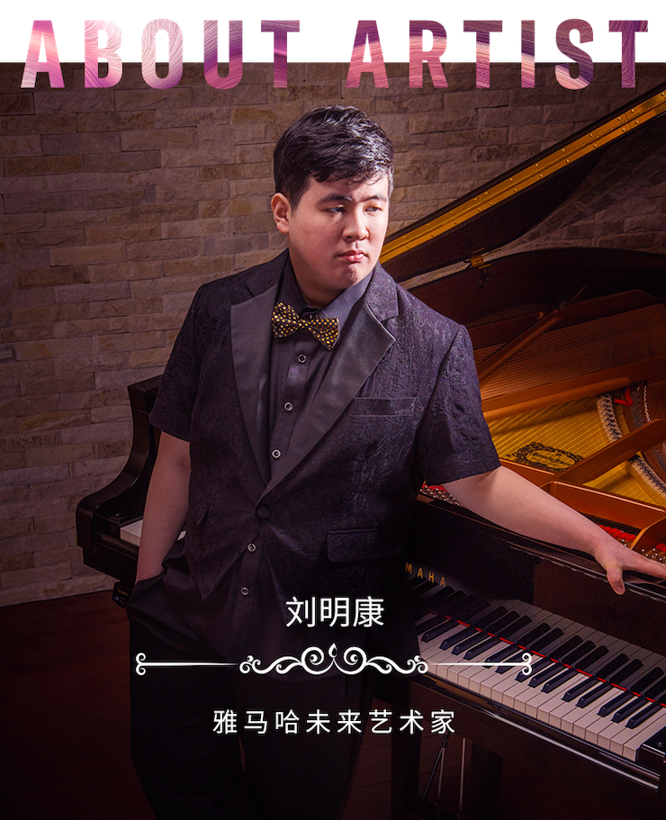 音樂雙子星,點亮冬日激情!——雅馬哈未來藝術(shù)家劉明康愛心公益音樂沙龍
