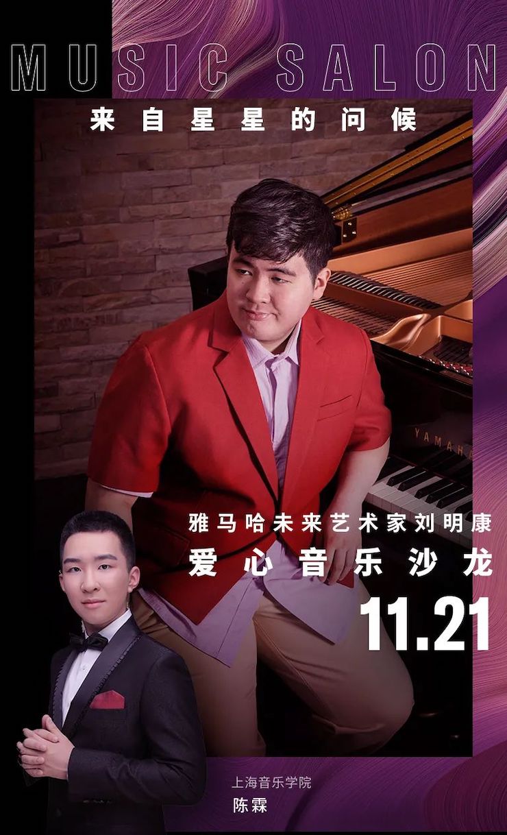 音樂雙子星,點亮冬日激情!——雅馬哈未來藝術(shù)家劉明康愛心公益音樂沙龍