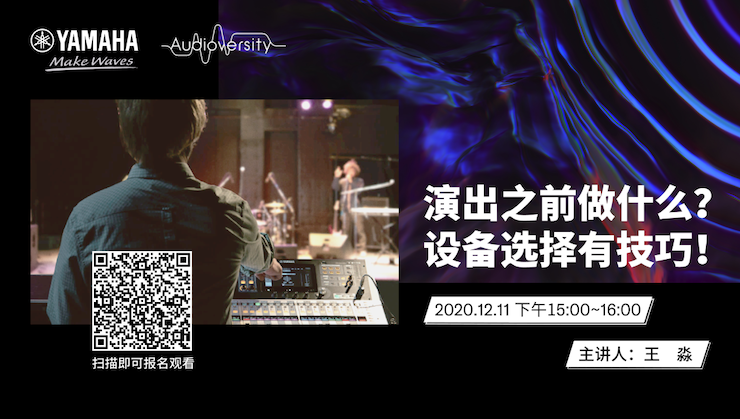 直播預(yù)告 | 12月11日，演出之前做什么？設(shè)備選擇有技巧！