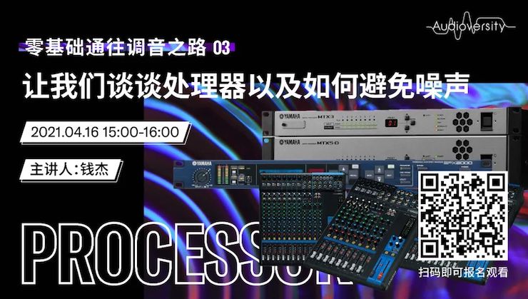 直播預告 | 4月16日，零基礎通往調音之路（03）——讓我們談談處理器以及如何避免噪聲！